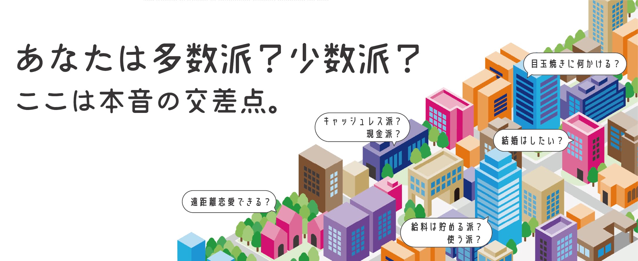 あなたは多数派?少数派? ここは本音の交差点。